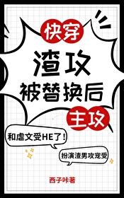 渣攻被替换后（快穿）