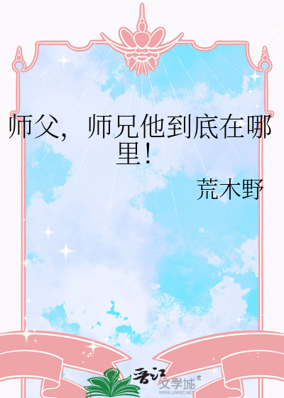 师父，师兄他到底在哪里！