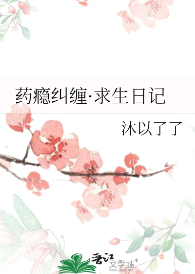 药瘾纠缠·求生日记