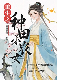 重生之种田小农女