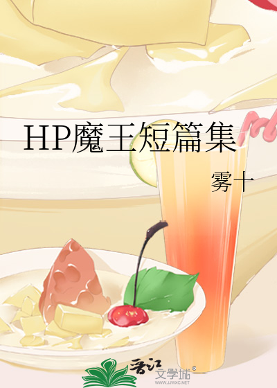 HP魔王短篇集