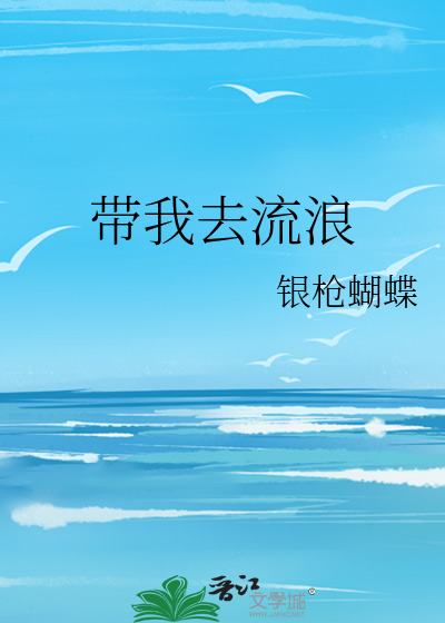 带我去流浪