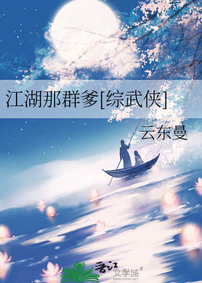 江湖那群爹[综武侠]