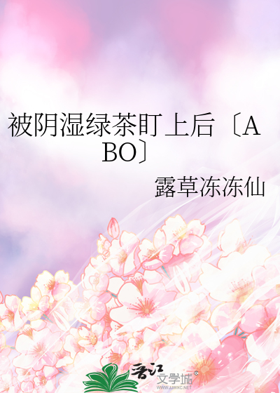 被阴湿绿茶盯上后〔ABO〕