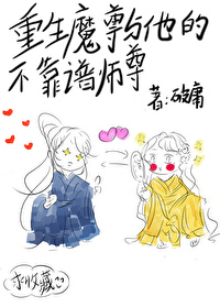 重生魔尊与他的不靠谱师尊