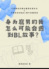 身为腐男的我怎么可能会遇到BL故事？