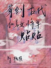 穿到古代和美女将军贴贴