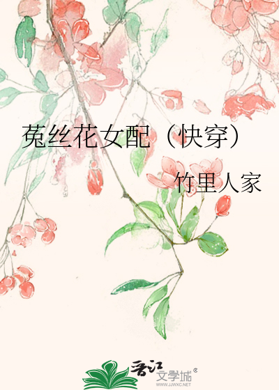 菟丝花女配(快穿)作者:竹里人家