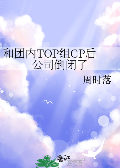 和团内TOP组CP后公司倒闭了