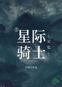 星际骑士漫画第二部