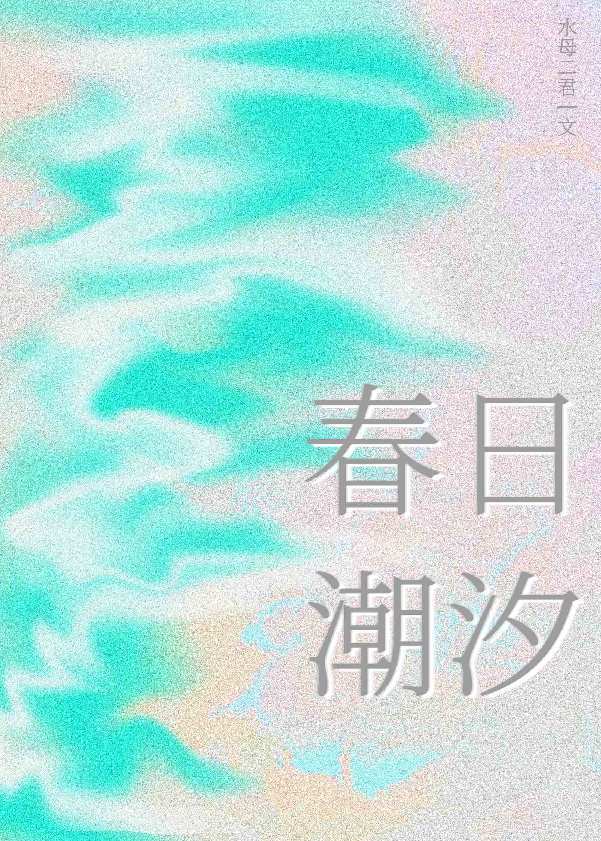 潮湿春日复暄