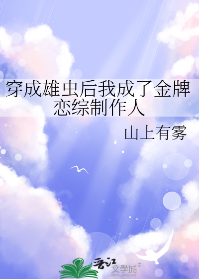 穿成雄虫以后