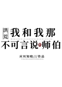 洪荒我和我那不可言说的师伯免费