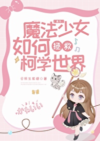 身为魔法少女如何拯救柯学世界