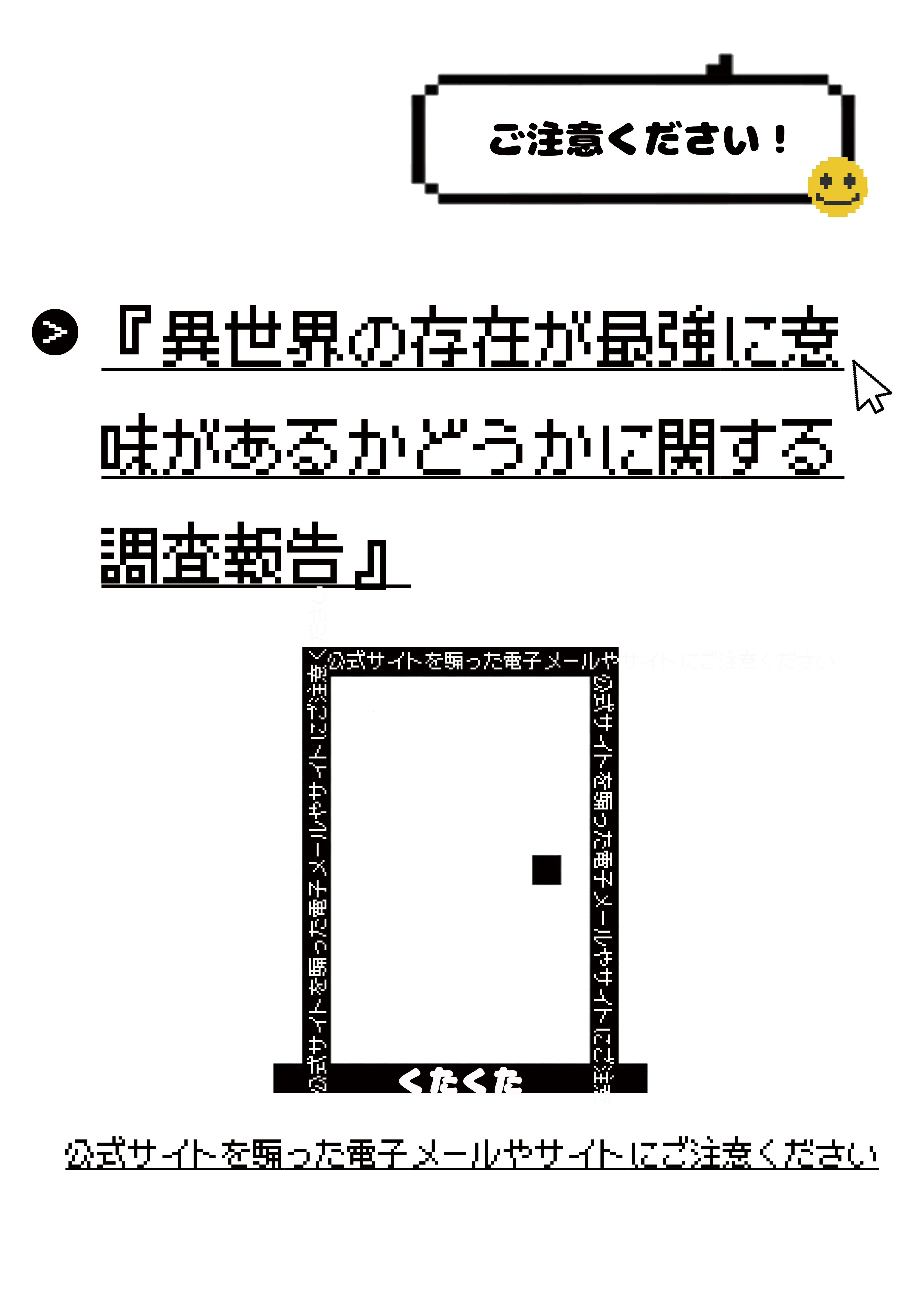 《关于异世界存在与否对最强有无意义的调查报告