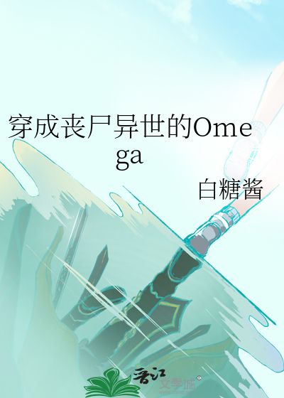 穿成丧尸异世的omega全文免费阅读