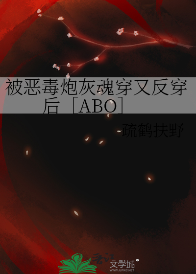 被恶毒炮灰魂穿又反穿后［ABO］