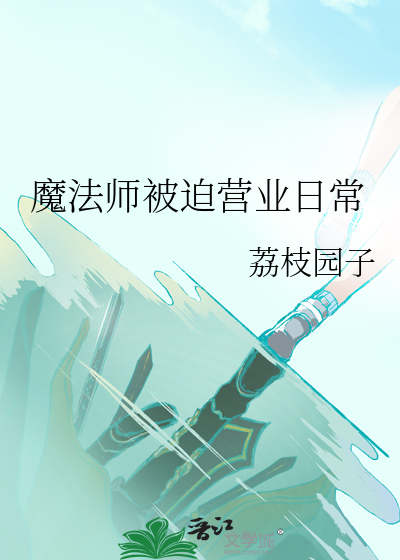 魔法师被迫营业日常