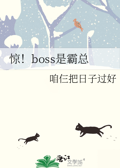 惊！boss是霸总